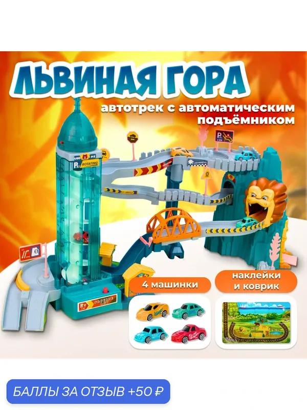 Интерактивная развивающая игрушка автотрек с машинками Львиная гора от бренда Just Cool — 50 баллов за отзыв Яндекс Маркет