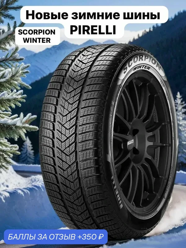 Шины Зимние PIRELLI 275/40R20 106V XL SCORPION WINTER RUN FLAT, новые для автомобиля — Pirelli, скидка по промокоду Яндекс Маркет