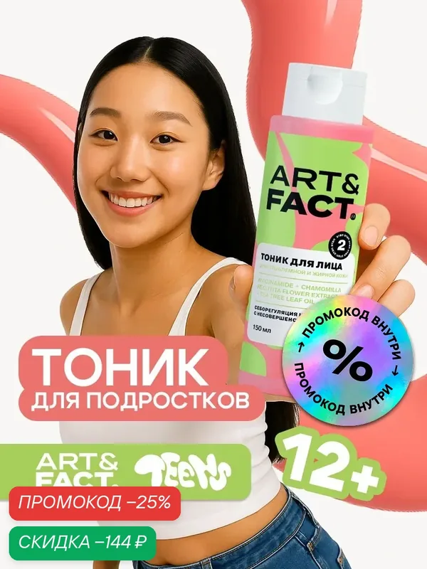 ART&FACT. Teens / Тоник для лица, 150 мл — ART&FACT., скидка по промокоду Яндекс Маркет