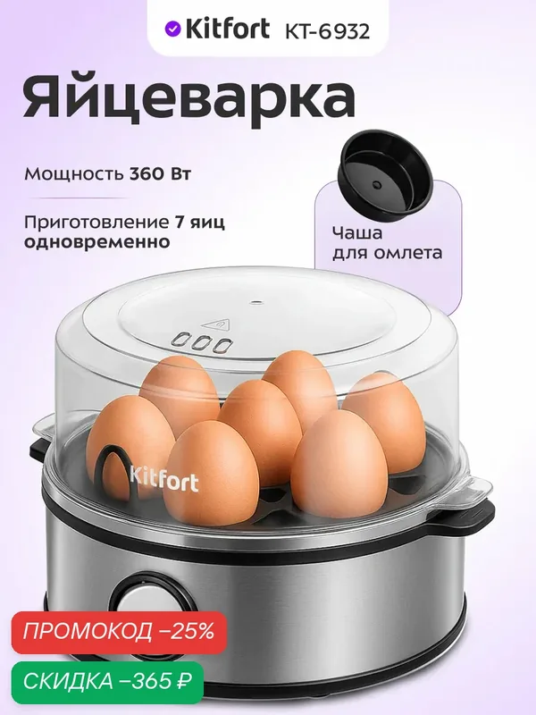 Яйцеварка Kitfort КТ-6932 — Kitfort, скидка по промокоду Яндекс Маркет