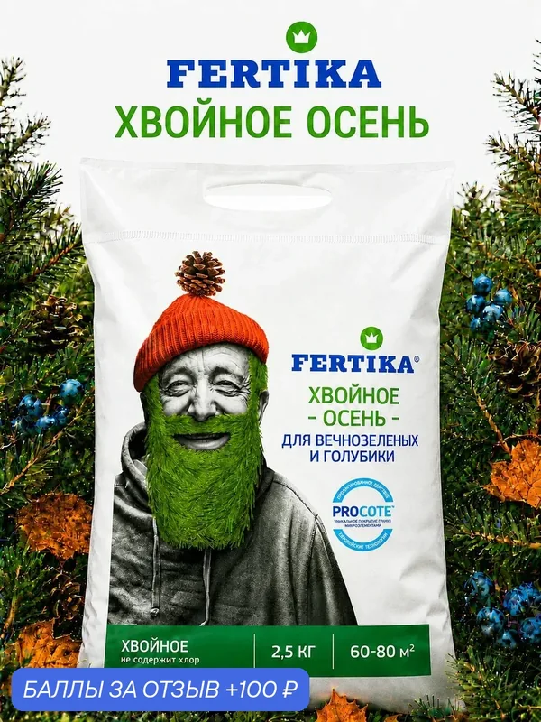 Удобрение для Хвойных культур и Голубики Осеннее Фертика, 2, 5 кг — FERTIKA, 100 баллов за отзыв Яндекс Маркет