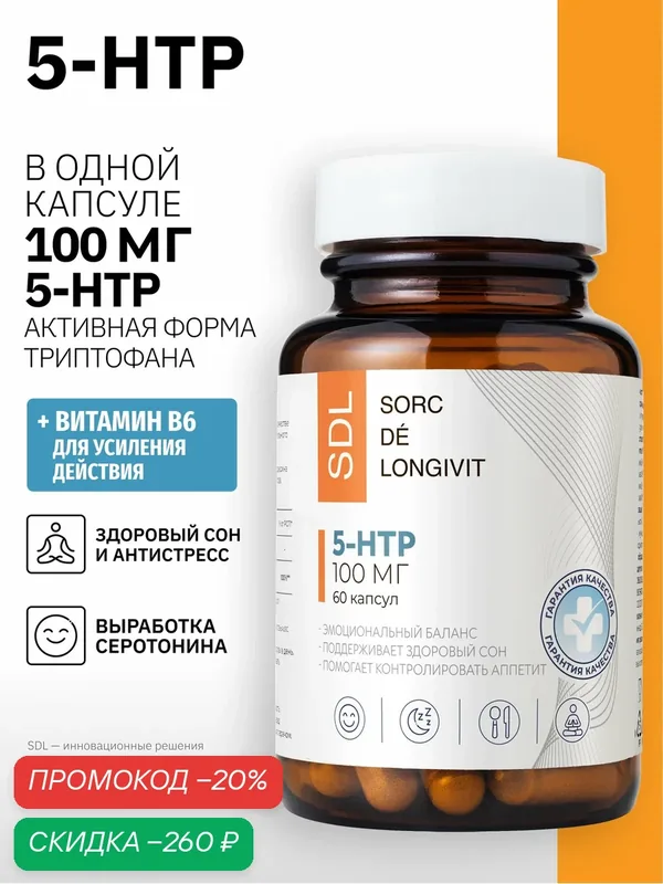 5-HTP + Витамин B6 SDL Натуральное успокоительное для взрослых от стресса и бессонницы, для улучшения настроения — SDL, скидка по промокоду Яндекс Маркет