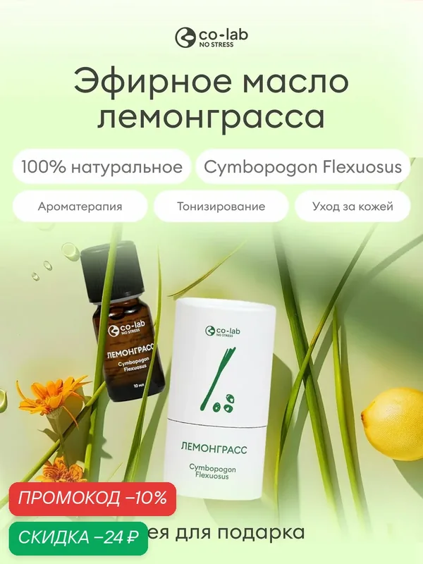 Эфирное масло co-lab "Лемонграсс", дистилляция, 100% натуральное, 10мл — co-lab, скидка по промокоду Яндекс Маркет