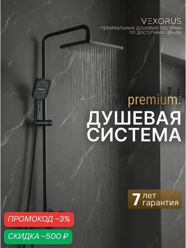 Душевая система с тропическим душем и смесителем Vexorus Premium, черная — VEXORUS, скидка по промокоду Яндекс Маркет