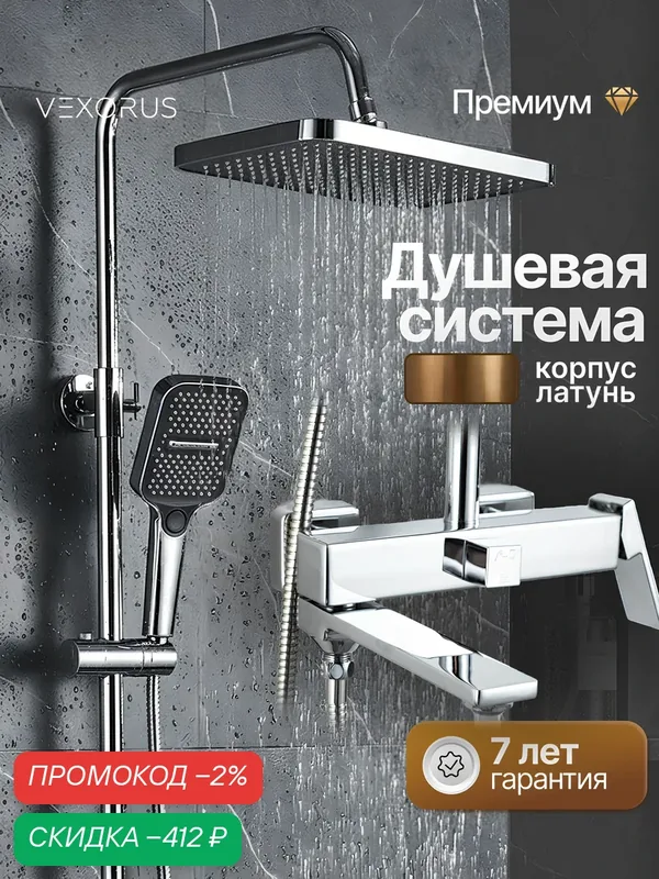 Душевая система с тропическим душем и смесителем Vexorus Premium, хром — VEXORUS, скидка по промокоду Яндекс Маркет