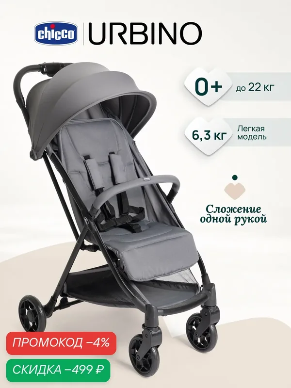 Коляска прогулочная детская Chicco URBINO Grayness лёгкая складная, серая — Chicco, скидка по промокоду Яндекс Маркет