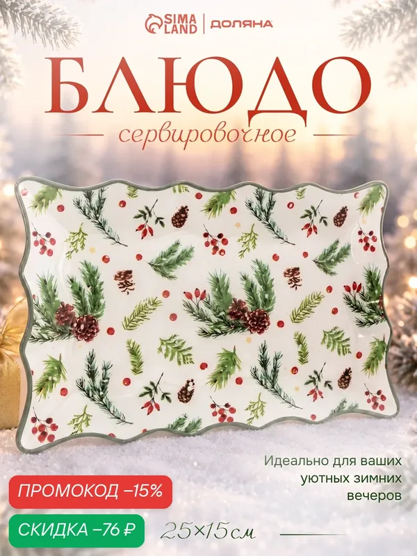 Блюдо новогоднее серивировочное Доляна «Еловые ветки», 25×15 см, стекло, белое, зелёное — Доляна, скидка по промокоду Яндекс Маркет