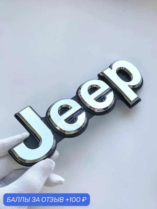 Надпись Jeep 185*62 мм шильдик Джип, эмблема, значок на автомобиль — 100 баллов за отзыв Яндекс Маркет