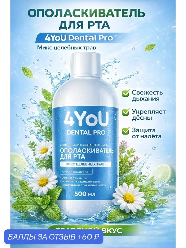 Ополаскиватель для ротовой полости 4YOU Dental Pro "Микс Целебных Трав", антибактериальный, 500мл — 4YoU Dental Pro, 60 баллов за отзыв Яндекс Маркет