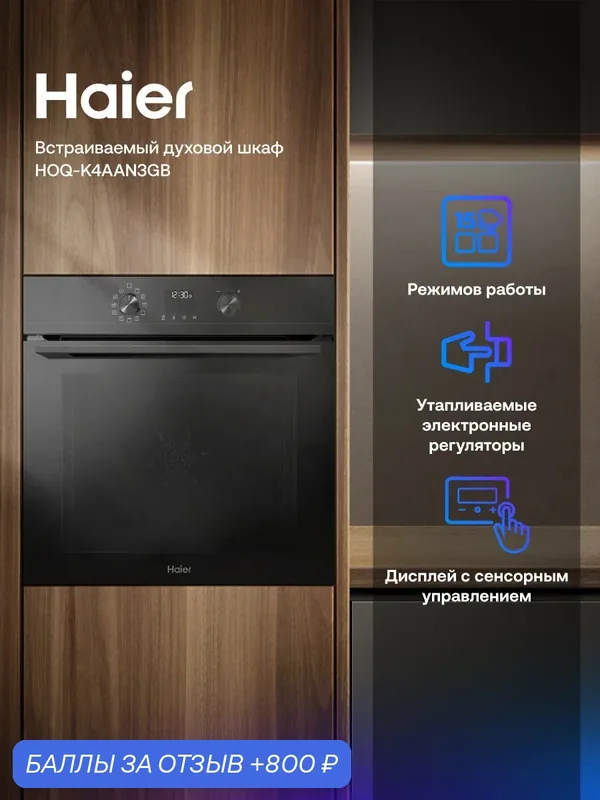Встраиваемый духовой шкаф Haier HOQ-K4AAN3GB, черный, 72 л, AirFry, конвекция — Haier, 800 баллов за отзыв Яндекс Маркет