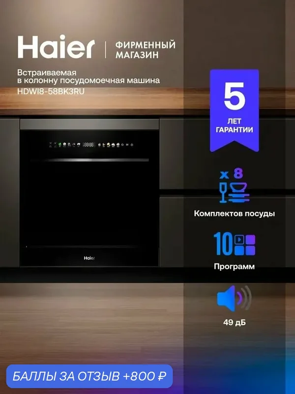 Посудомоечная машина встраиваемая 60 см Haier HDWI8-58BK3RU, полноразмерная, 8 комплектов, 10 программ, Aquastop, черный — Haier, 800 баллов за отзыв Яндекс Маркет