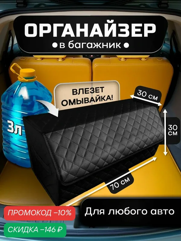 Органайзер в багажник автомобиля для хранения вещей, дорожный автомобильный ящик в машину 70х30х30 см — скидка по промокоду Яндекс Маркет