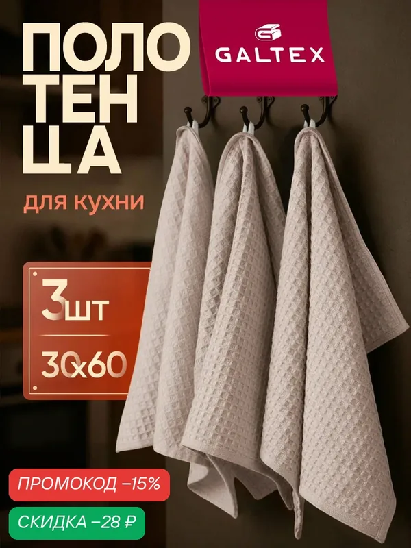 Набор кухонных полотенец 3 шт. 30х60 230г/м2 Хлопок GALTEX вафельное Традиция светло-серый — GALTEX, скидка по промокоду Яндекс Маркет