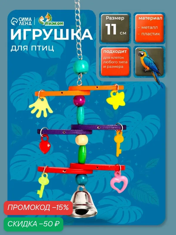 Игрушка для птиц Adel Pet "Перекладина", микс цветов, с колокольчиком, для активности и развития — Adel Pet, скидка по промокоду Яндекс Маркет