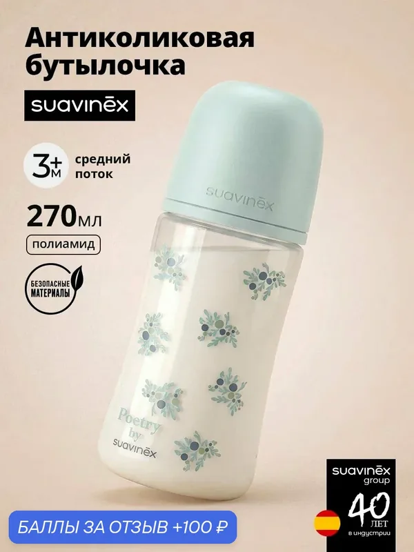 Suavinex Бутылочка для кормления 270 мл, для детей от 3 месяцев, противоколиковая, соска средний поток, голубая — Suavinex, 100 баллов за отзыв Яндекс Маркет