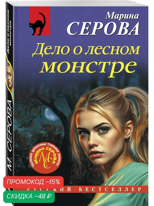 Серова М. С. Дело о лесном монстре — ЭКСМО, скидка по промокоду Яндекс Маркет