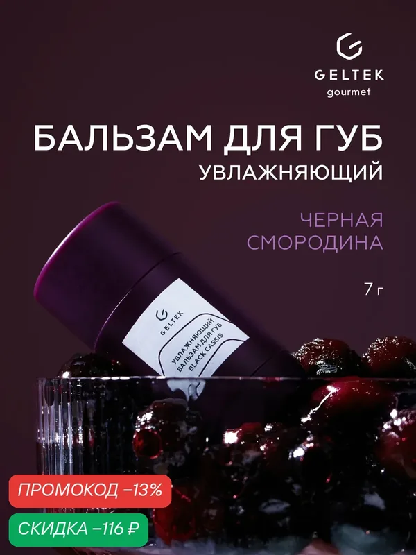 Гельтек увлажняющий бальзам для губ Black Cassis с ароматом чёрной смородины питательный с ланолином Geltek Gourmet, 7 г — Гельтек, скидка по промокоду Яндекс Маркет