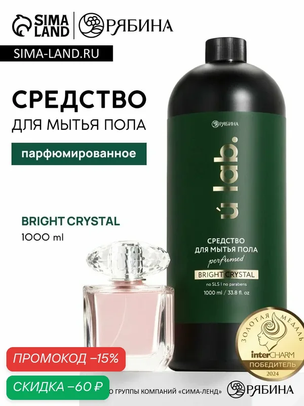 Средство для мытья пола парфюмированное, 1000 мл аромат Bright crystal — скидка по промокоду Яндекс Маркет