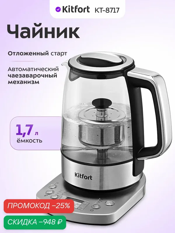 Чайник Kitfort КТ-8717 — Kitfort, скидка по промокоду Яндекс Маркет
