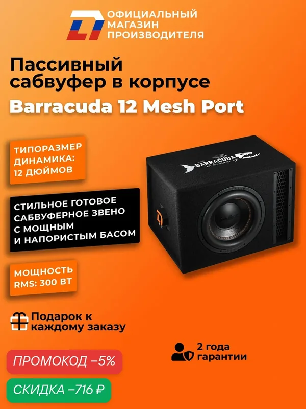 Автомобильный сабвуфер пассивный DL Audio Barracuda 12 Mesh Port 600Вт — DL Audio, скидка по промокоду Яндекс Маркет