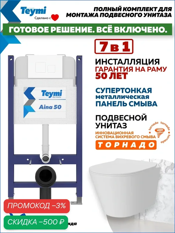 Инсталляция с унитазом комплект 5 в 1 Teymi унитаз подвесной безободковый Solli Pro Vortex кнопка белая F16344 — Teymi, скидка по промокоду Яндекс Маркет