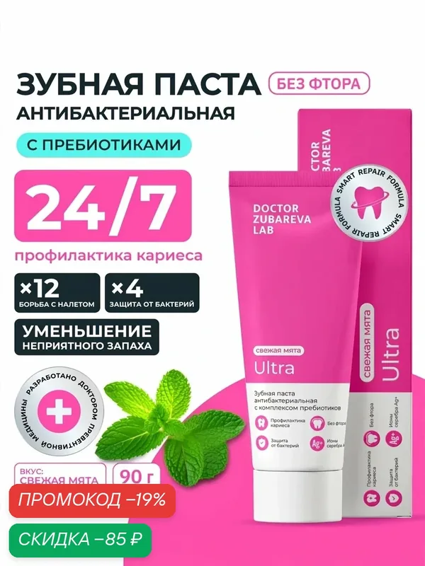 Антибактериальная зубная паста Dr. Zubareva для ежедневного использования — Dr. Zubareva, скидка по промокоду Яндекс Маркет
