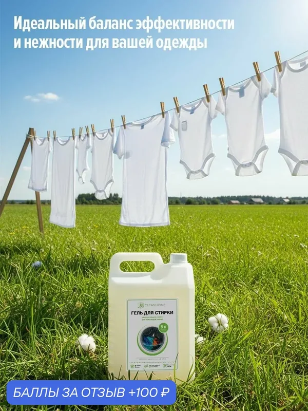 Гель для стирки универсальный CLEAN HOME 5 л — Clean Home, промокод и 100 баллов за отзыв Яндекс Маркет