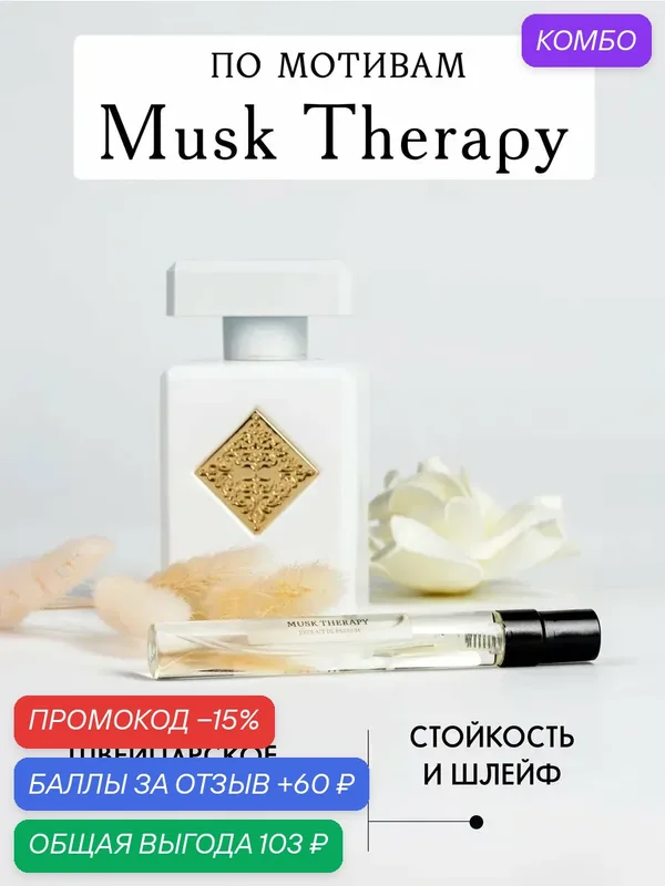 Масляные духи Sweet East Musk Therapy, унисекс, древесный мускусный аромат — промокод и 60 баллов за отзыв Яндекс Маркет