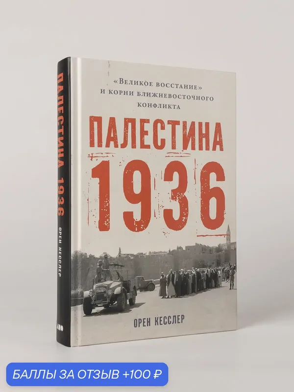 Книга "Палестина 1936: Великое восстание и корни ближневосточного конфликта" | Кесслер Орен — Альпина нон-фикшн, 100 баллов за отзыв Яндекс Маркет