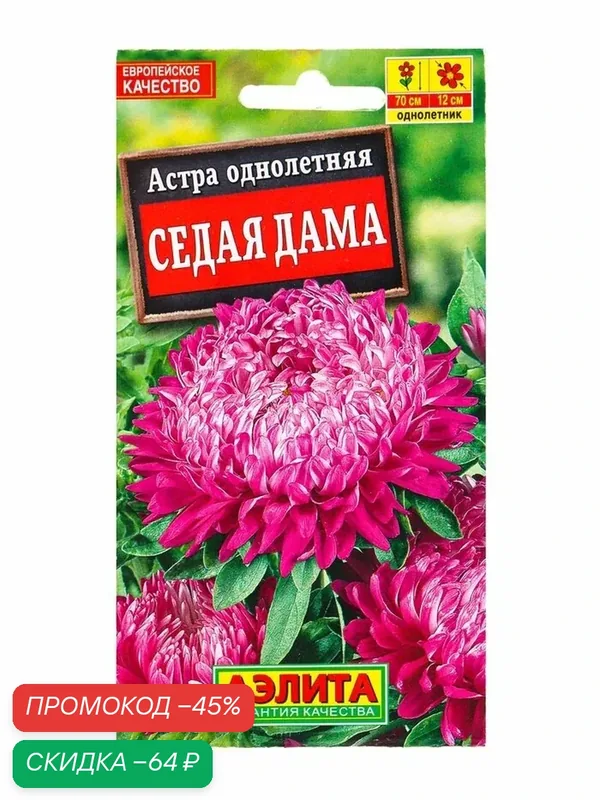 Семена цветов Астра «Седая дама» 0.2 г — Агрофирма АЭЛИТА, скидка по промокоду Яндекс Маркет
