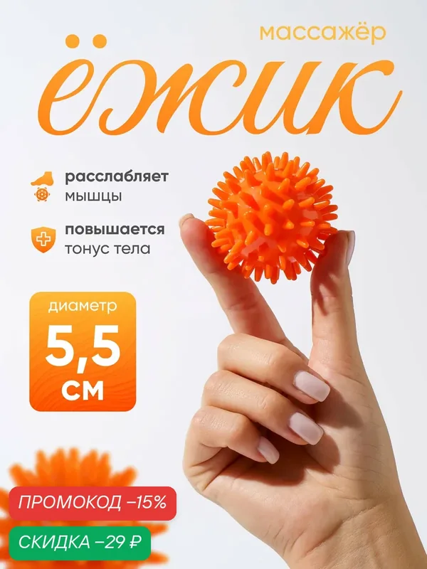 Массажёр «Ёжик», диаметр 6 см, оранжевый, снимает стресс и напряжение — Сима-ленд, скидка по промокоду Яндекс Маркет