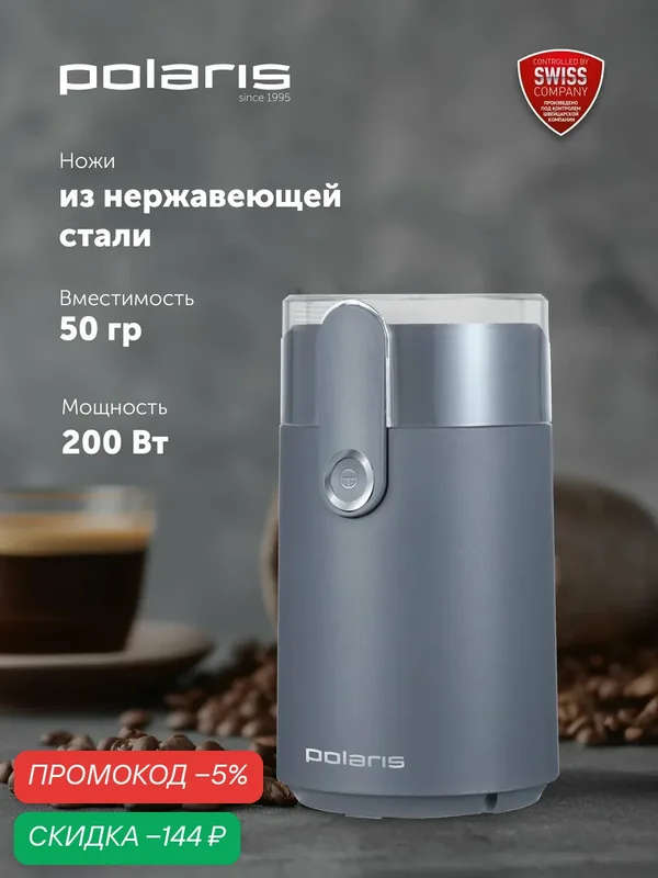 Кофемолка Polaris PCG 2017, графитовая, нержавеющая сталь, мощность 200Вт, 50г — Polaris, скидка по промокоду Яндекс Маркет