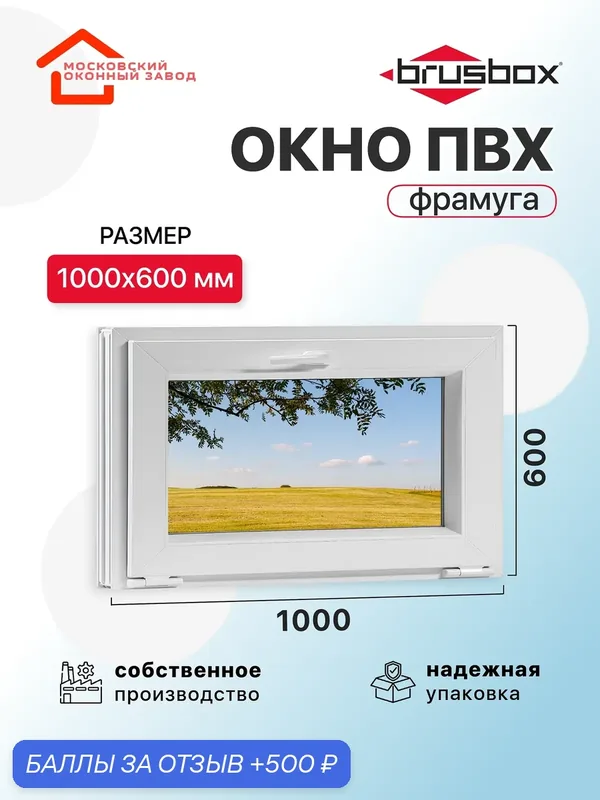 Окно пластиковое ПВХ 1000Х600 эконом 60 поворотное фрамуга двухкамерное, одностворчатое, Brusbox (ШхВ) — Московский оконный завод, 500 баллов за отзыв Яндекс Маркет