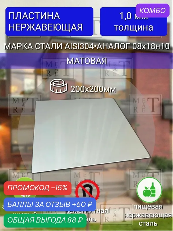 Пластина нержавеющая сталь сплав AISI 304 матовая 1х200х200мм. — МетАтРет, промокод и 60 баллов за отзыв Яндекс Маркет