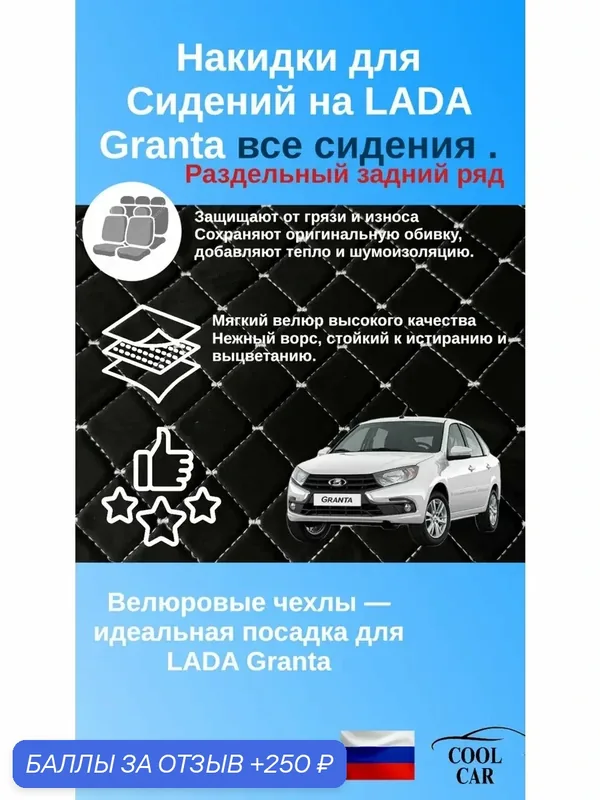 Накидки чехлы на весь салон Granta раздельный задний ряд — COOL CAR, скидка по промокоду Яндекс Маркет
