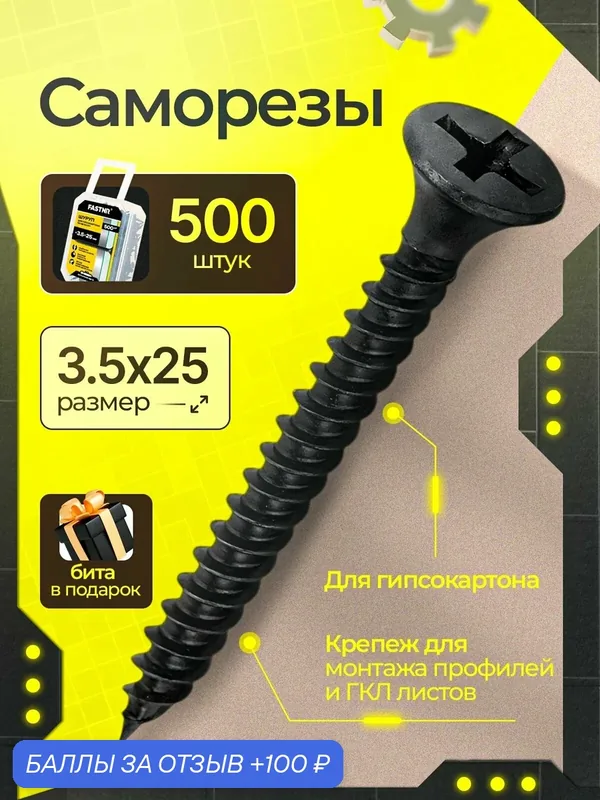 Саморезы FASTNR по металлу черные для гипсокартона острые 3.5X25, 500 штук — FASTNR, 100 баллов за отзыв Яндекс Маркет