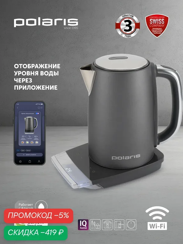 Электрочайник Polaris PWK 1755CAD, серый, 1.7 л, Wi-Fi, блокировка включения — Polaris, скидка по промокоду Яндекс Маркет