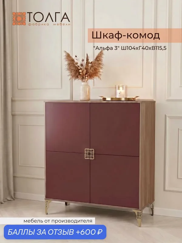 Шкаф распашной / комод 4 фасада "Альфа 3", с доводчиками, 8 полок, 104*40*115, 5см — Толга, 600 баллов за отзыв Яндекс Маркет