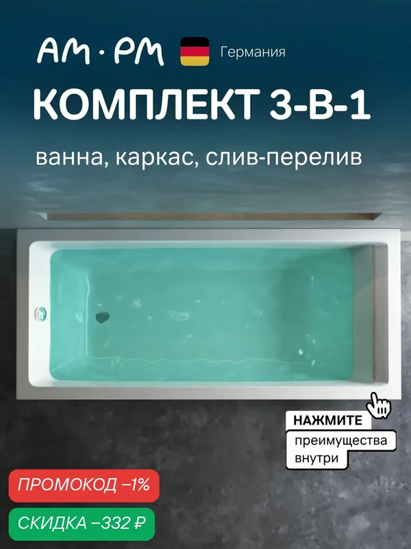 Ванна акриловая комплект 180х80 AM.PM Gem New 3в1: ванна, каркас и слив-перелив, черный — AM.PM, скидка по промокоду Яндекс Маркет