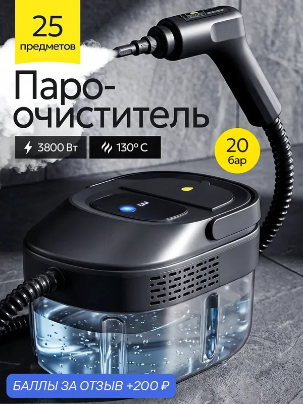 Пароочиститель для уборки дома мощный, парогенератор 20 бар, 130 °C — Resons, 200 баллов за отзыв Яндекс Маркет