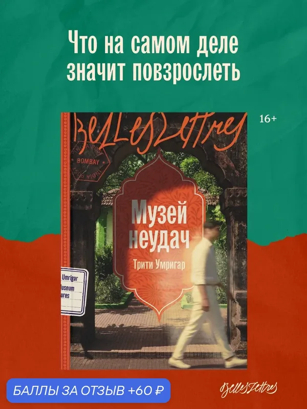 Книга "Музей неудач" / Издательство: Бель Летр | Умригар Трити — Belles Lettres, 60 баллов за отзыв Яндекс Маркет