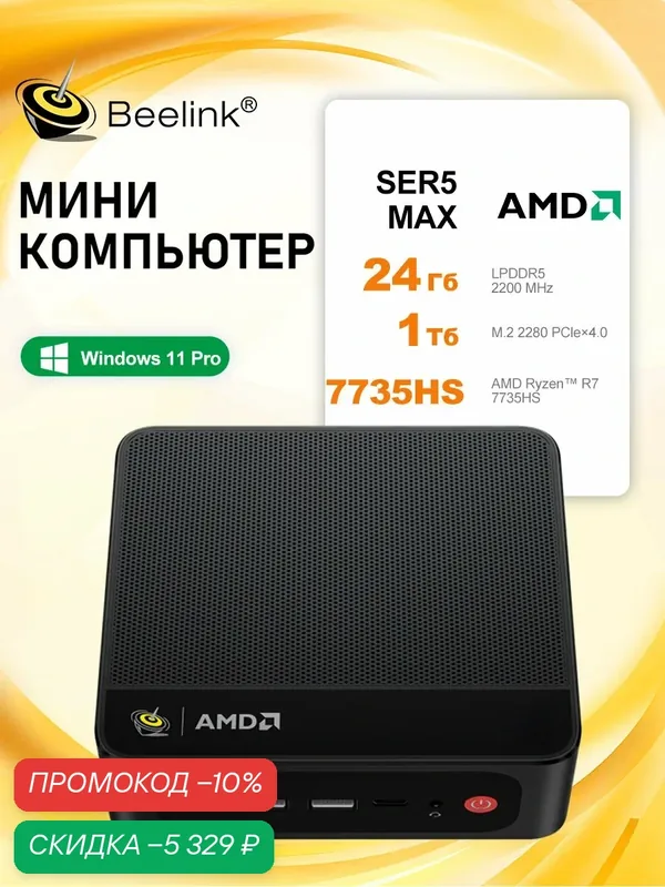 Beelink Мини-ПК Мини ПК SER5 MAX 7735HS (AMD Ryzen 7 7735HS, RAM 24 ГБ, SSD 1000 ГБ, AMD Radeon 680M, Windows 11 Pro), черный матовый — Beelink, скидка по промокоду Яндекс Маркет
