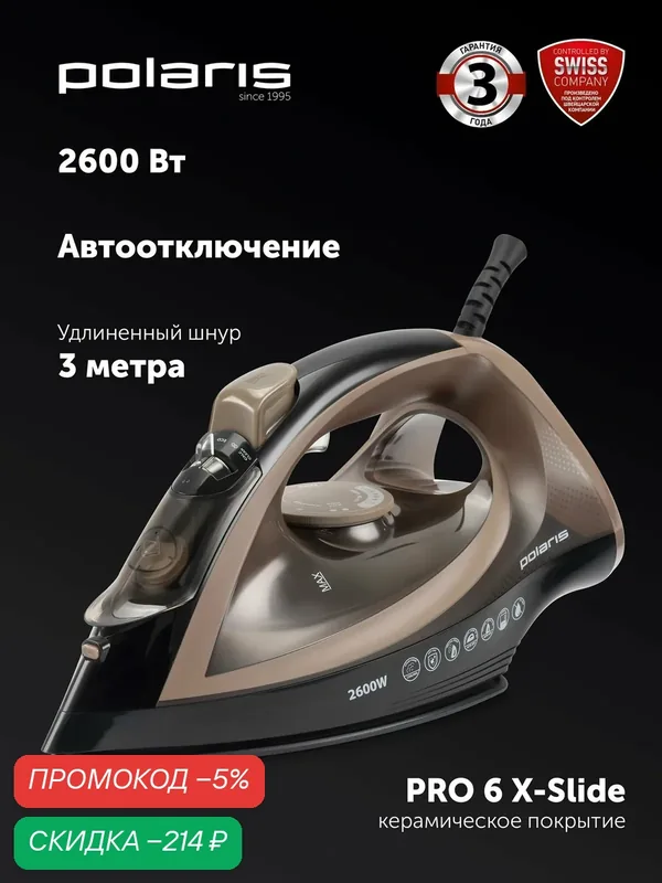 POLARIS Утюг для одежды с отпаривателем PIR 2605AK 3m Черный/Мокко — Polaris, скидка по промокоду Яндекс Маркет