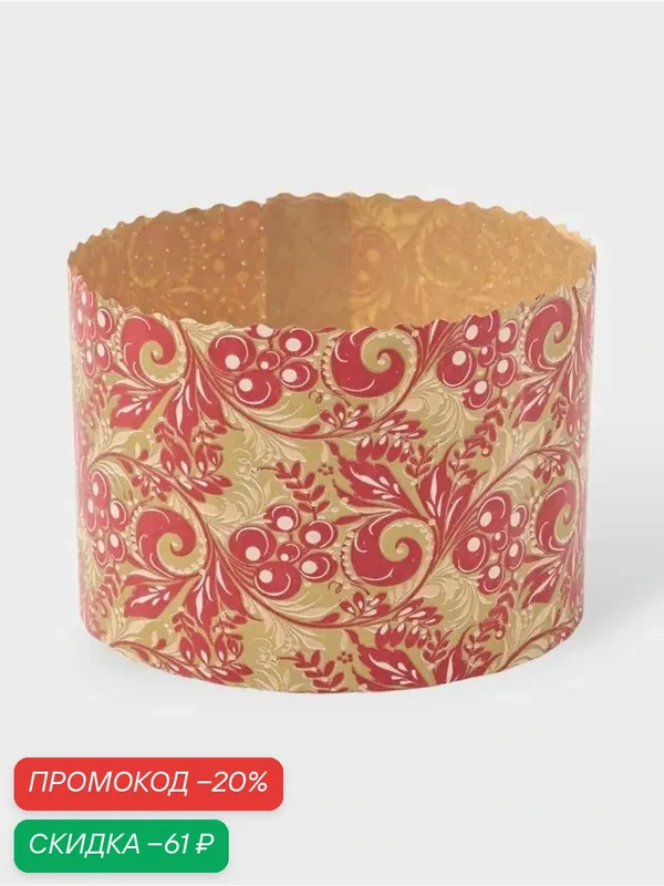 Формы для выпечки кулича бумажные, одноразовые, набор 10 шт, 13.4×9.5 см, красные — Сима-ленд, скидка по промокоду Яндекс Маркет