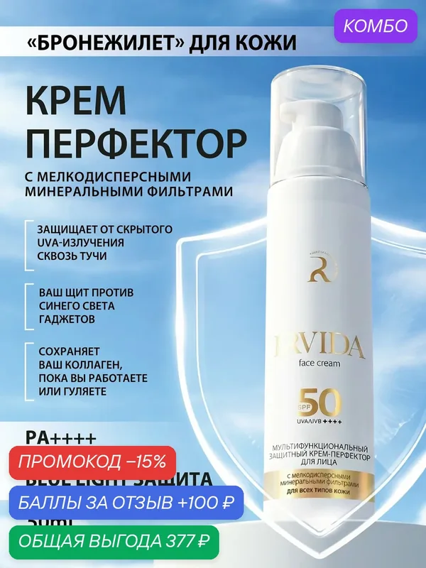IRVIDA Солнцезащитный крем для лица с SPF 50 — IRVIDA, промокод и 100 баллов за отзыв Яндекс Маркет