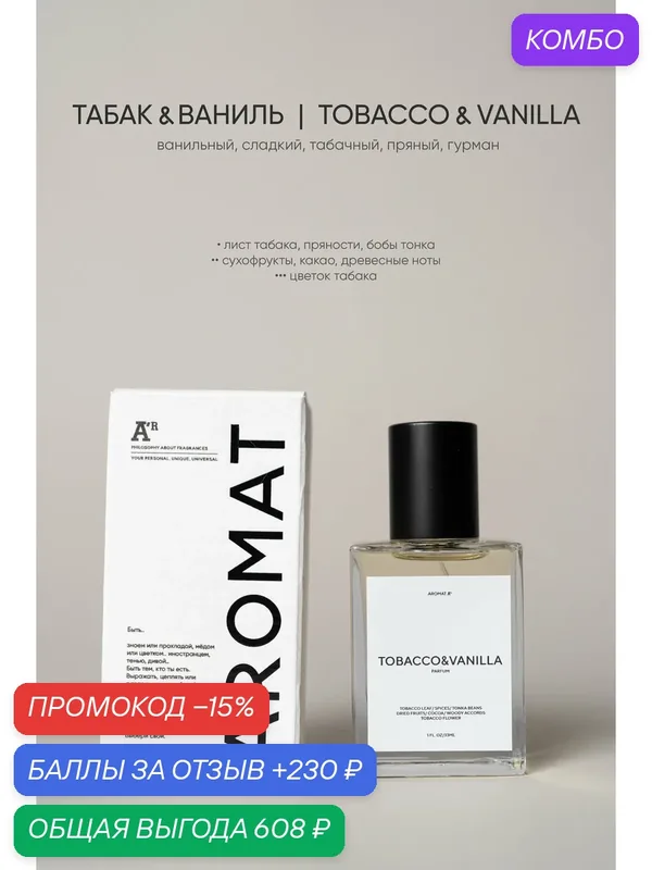 Парфюм аромат "TOBACCO & VANILLA", 33 мл, ванильный, сладкий, табачный, пряный, гурман — АРОМАТ, промокод и 230 баллов за отзыв Яндекс Маркет