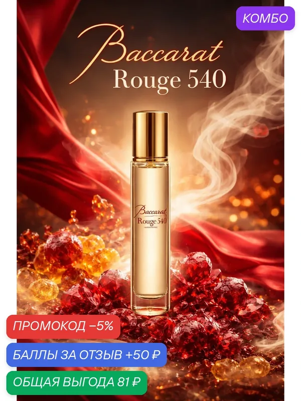 Духи масляные, авторские, в виде спрея, стойкие, по мотивам Baccarat Rogue 20мл, унисекс, для мужчин и женщин — промокод и 50 баллов за отзыв Яндекс Маркет