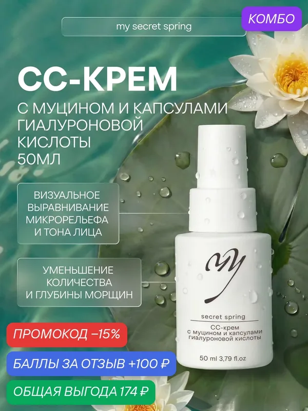 CC-крем с муцином и капсулами гиалуроновой кислоты, для сухой кожи, 50 мл — Premium, промокод и 100 баллов за отзыв Яндекс Маркет