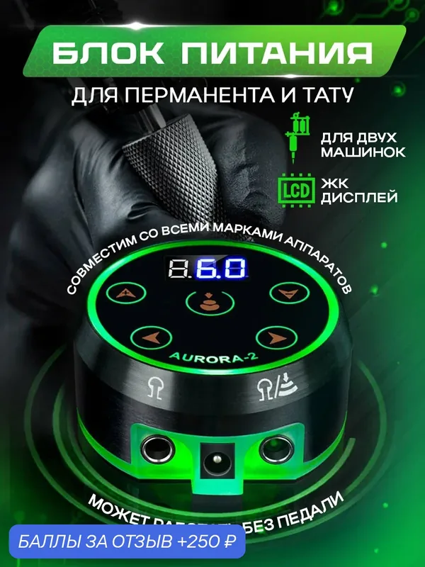 Блок питания для тату машинки, татуажа и перманентного макияжа Aurora-2, универсальный с LED-экраном, металл — AT, 250 баллов за отзыв Яндекс Маркет
