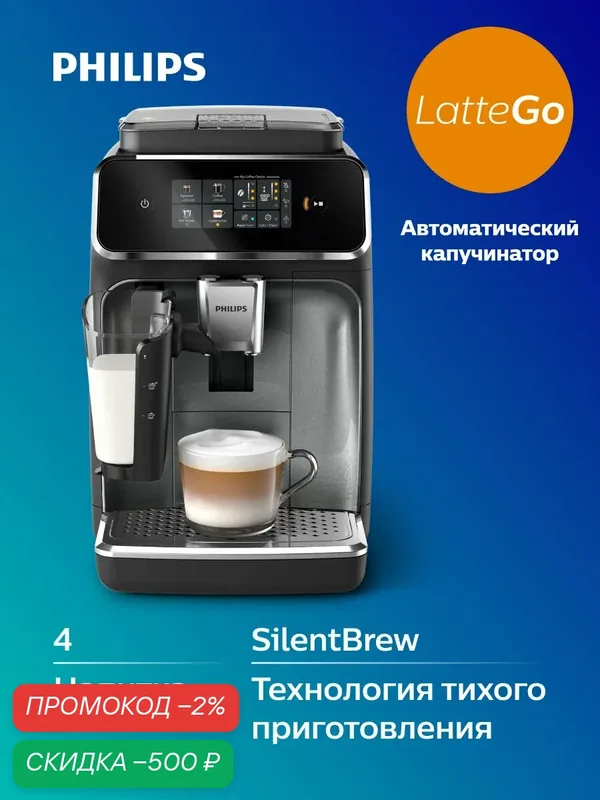 Автоматическая кофемашина Philips EP2339/40, капучинатор LatteGo, керамические жернова, тихая работа — Philips, скидка по промокоду Яндекс Маркет